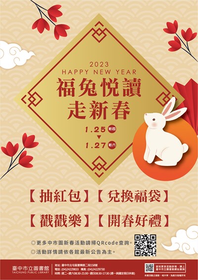 中市圖大年初四至初六辦理新年開運迎春活動,邀民眾來閱讀走春