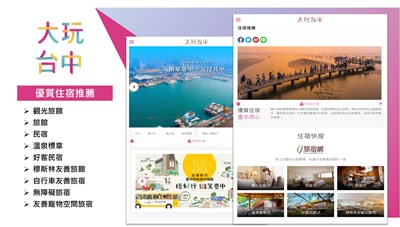 旅遊時善用台中市政府觀光旅遊局「大玩台中」網站查詢各項旅遊資訊,以確保自身權益。
