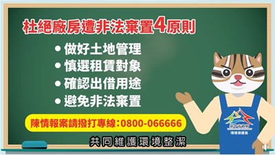 防範非法棄置 中市環保局籲土地廠房出租慎選租客