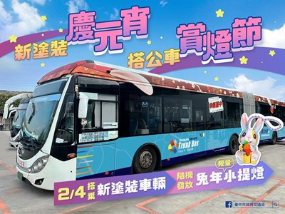 中市首創彩繪兔寶寶公車 2月4日搭車有機會獲贈兔年小提燈