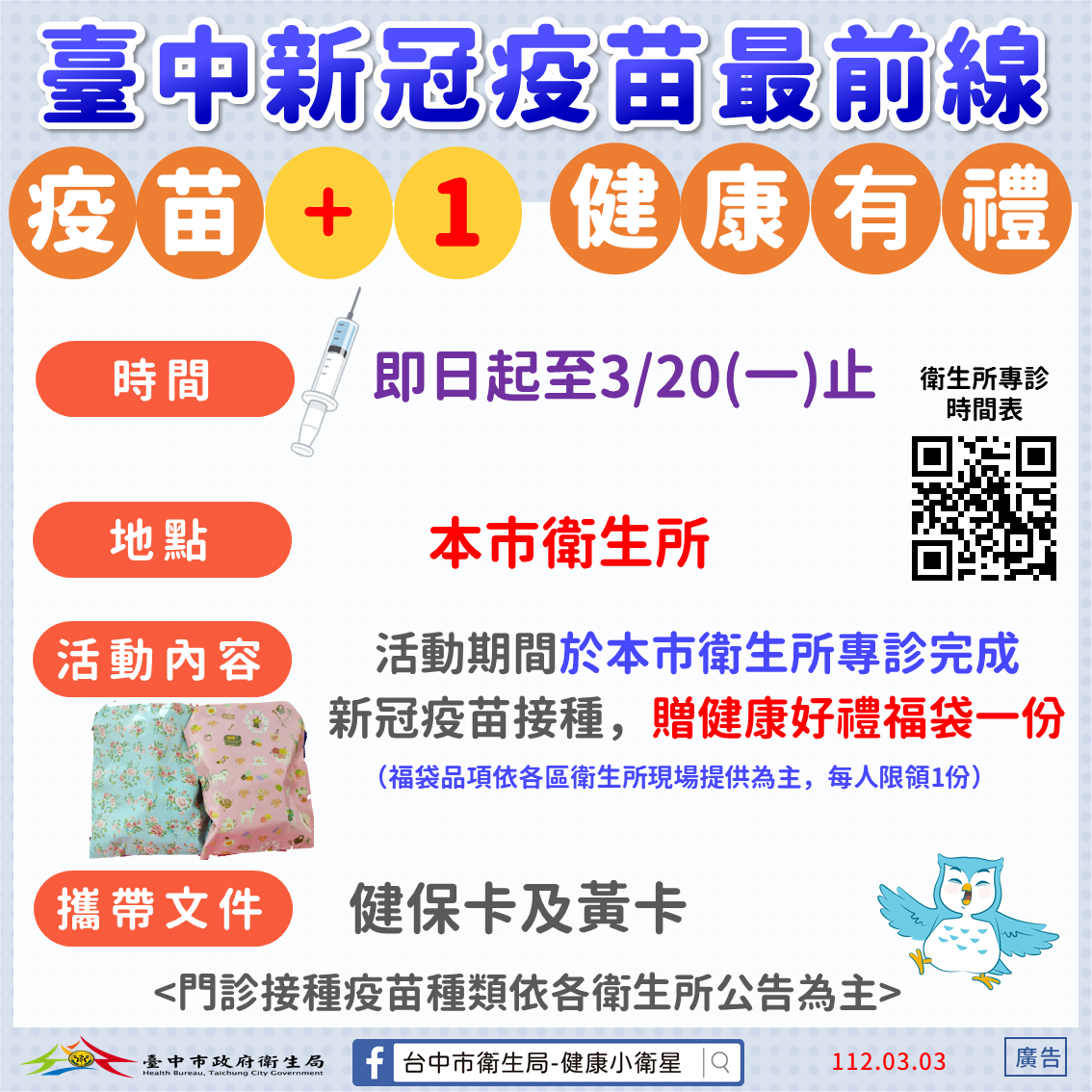 疫苗+1健康有禮