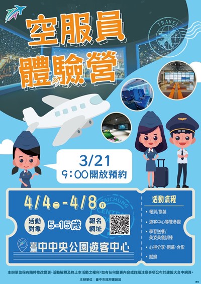 中央公園飛行之旅  空服員體驗營3月21日起網路報名