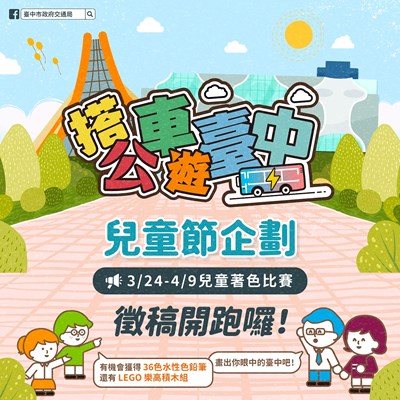 「搭公車,遊臺中」兒童節彩繪活動,即日起至4月9日徵稿開跑