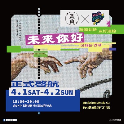 「未來你好」4月1日起試營運，無肉市集也將連辦2天活動。