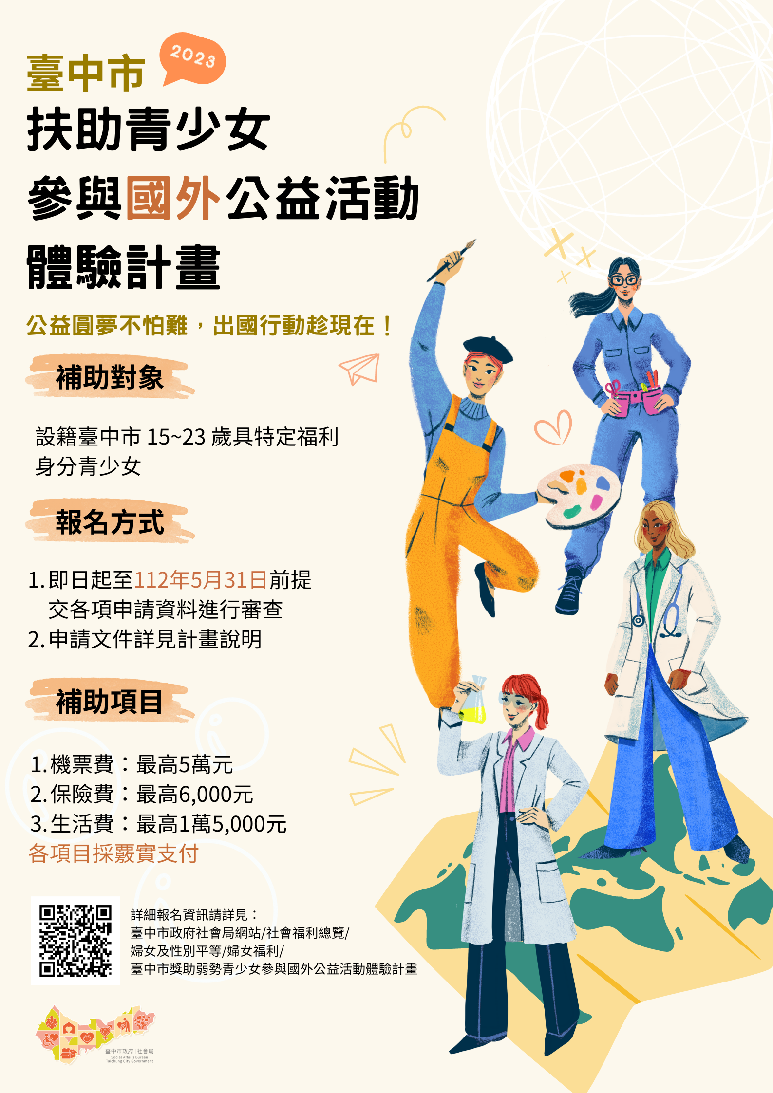 臺中市獎助弱勢青少女參與國外公益活動體驗計畫