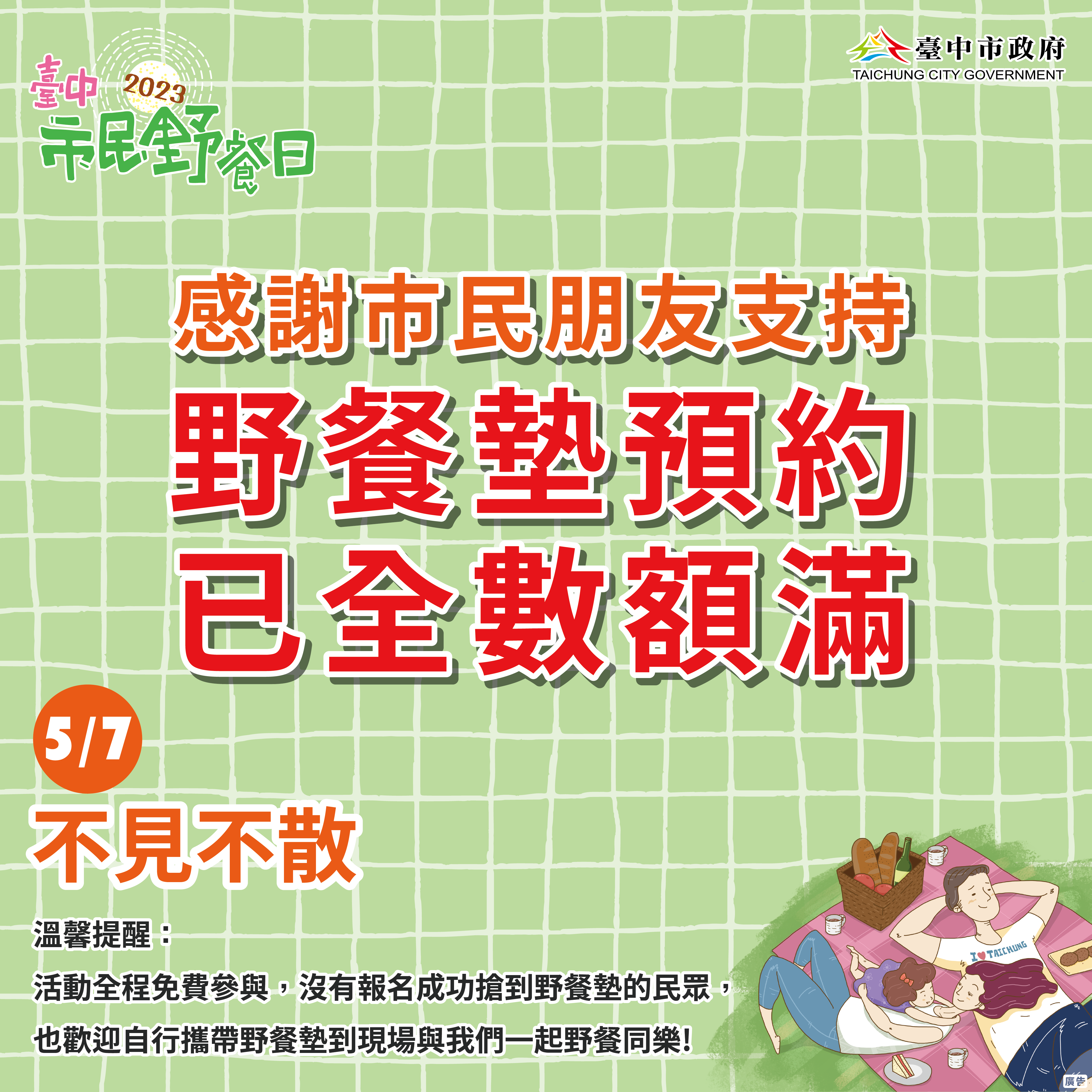 感謝市民朋友支持 野餐墊預約已全數額滿,5月7日我們臺中市民野餐日不見不散