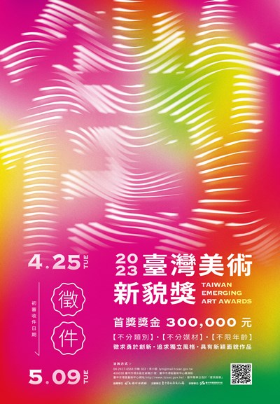 2023臺灣美術新貌獎徵件海報，港區藝術中心邀請大家來參賽