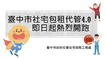 包租代管4.0即日起熱烈開跑