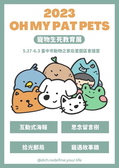 興大USR計畫與暨大合作「Oh My Pat Pet」展覽 引領民眾正向面對寵物生死教育議題