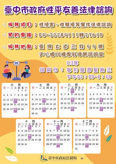 中市府將於6月14日下午正式開辦「性平友善專科法律諮詢」，歡迎至法制局現場諮詢律師