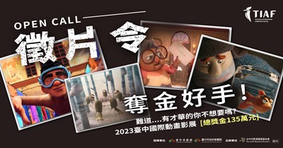 「2023台中國際動畫影展」短片競賽徵件倒數計時 動畫好手勿錯過