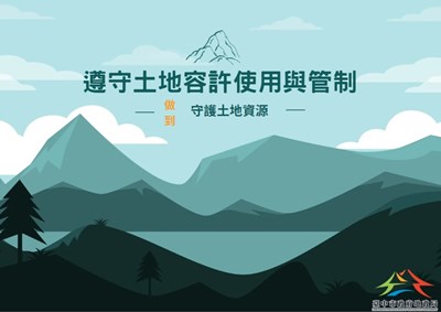 珍惜土地容許使用與管制的可貴