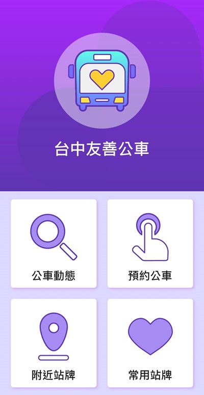 台中公車無障礙版本以視覺障礙者角度設計，運用語音結合GPS方式讓視障者搭乘更便利