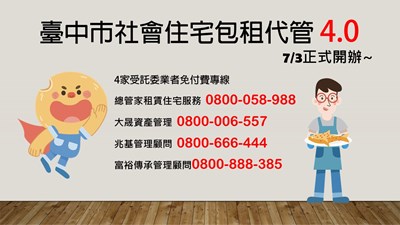 中市住宅處包租代管第四期計畫即日起開辦 愛心房東及弱勢房客同享優惠