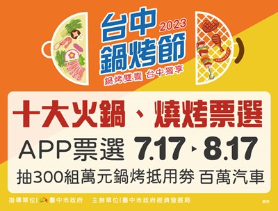 台中鍋烤節-十大火鍋、燒烤票選，抽300萬組抵用券及百萬汽車