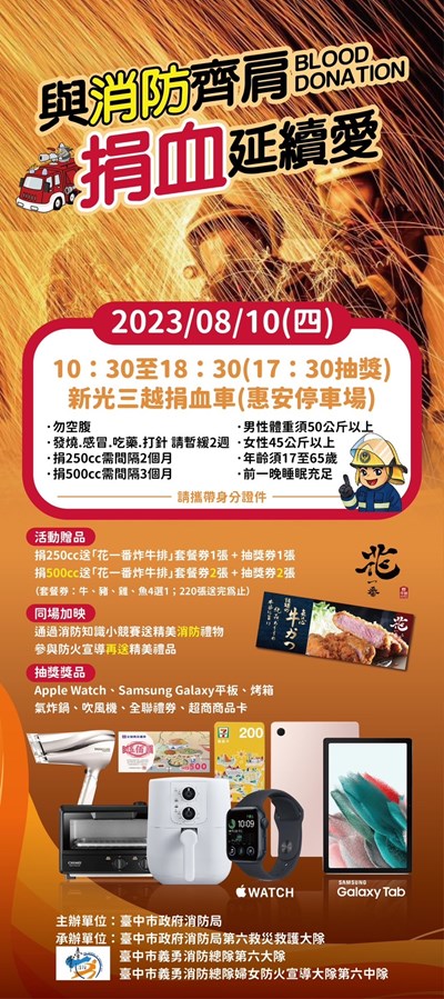 由台中市消防局主辦的捐血活動8月10日在新光三越旁專安停車場舉行