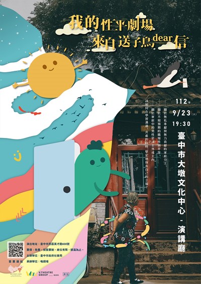 「我的性平劇場-來自送子鳥dear信」開放網路報名免費索票