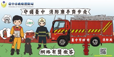 台中消防結合反貪倡廉 市府消防局辦網路有獎徵答至9月8日止