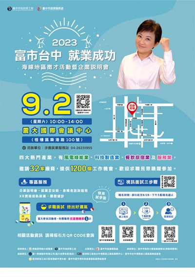 112年9月2日「富市台中就業成功」海線地區徵才活動暨企業說明會海報