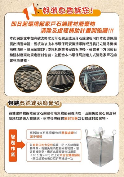 家戶石綿建材廢棄物清除及虙理補助計畫宣導文宣