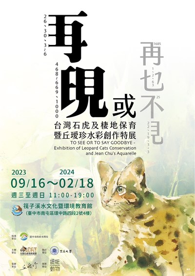 台灣石虎創作特展 9月16日筏子溪水文化環教館登場