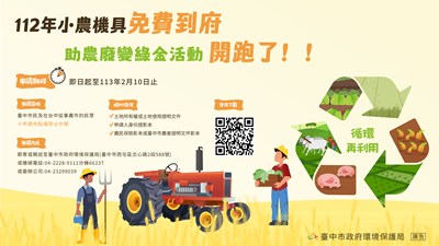 小農機具免費到府服務 助農廢變綠金開跑！