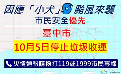 保障市民安全 小犬颱風來襲 中市10月5日停止垃圾收運