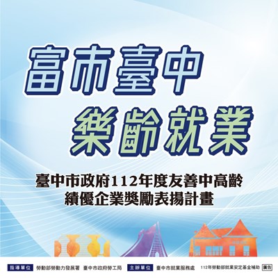 友善中高齡績優企業獎勵表揚計畫文宣