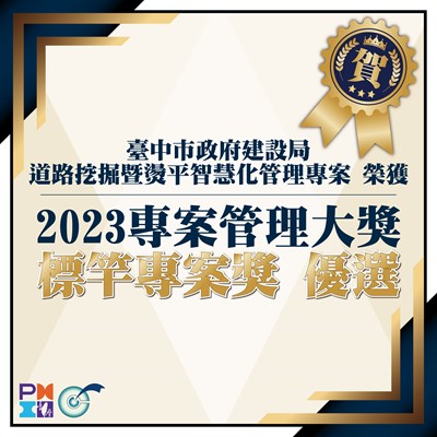 智慧化管理道路挖掘及燙平專案有成中市建設局獲「2023年專案管理大獎」「優選」肯定