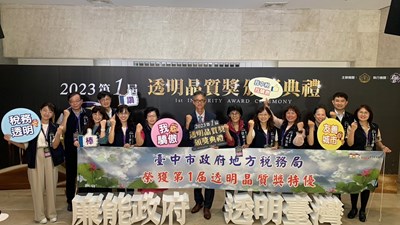 落實陽光政治  中市地稅局勇奪「第1屆透明晶質獎」特優