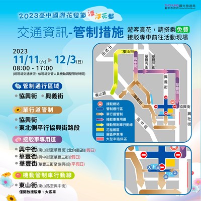 2023新社花海濟台中國際花毯節交通管制措施